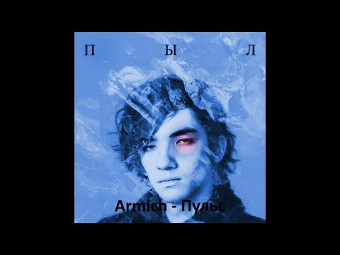 Armich — Пульс (Official Audio)