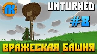 ВОЙНА С ВРАЖЕСКОЙ БАШНЕЙ в Unturned \ СКАЧАТЬ АНТЮРНЕД !!! ВОЙНА С ВРАЖЕСКОЙ БАШНЕЙ в Unturned \ СКАЧАТЬ АНТЮРНЕД !!!