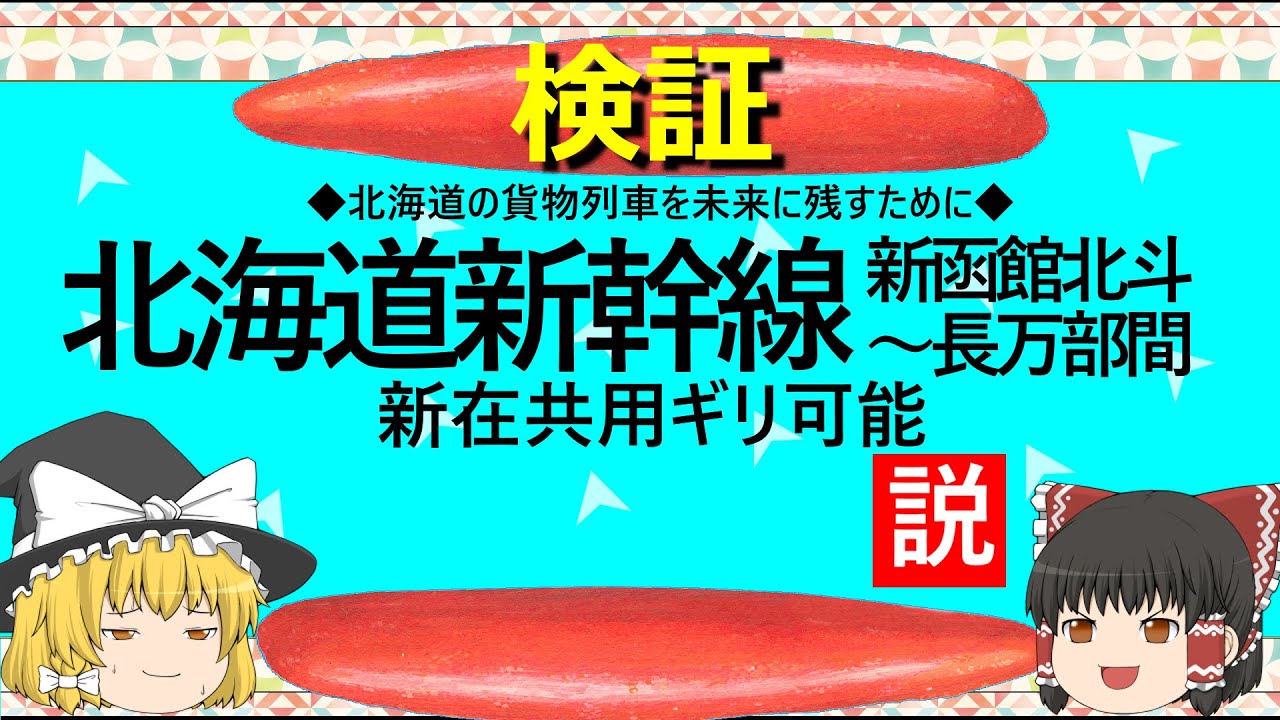 【ゆっくり】北海道新幹線　新函館北斗～長万部間　新在共用ギリ可能説