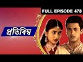 Pratibimba  bangla tv serial  full episode  478  zee bangla