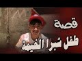قصة الدارك ويب   طفل شبرا الخيمة اغرب قضية بالوطن العربي
