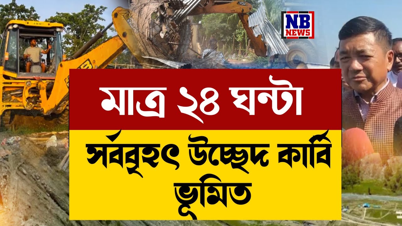 কাৰ্বি ভূমিত কাইলৈ সৰ্ববৃহৎ উচ্ছেদ অভিযান।