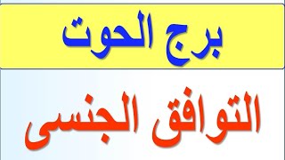 شهوة جنس برج الحوت والتوافق الجنسي برج_الحوت