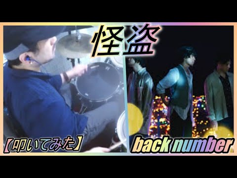 怪盗 / back number【ドラム】【叩いてみた】