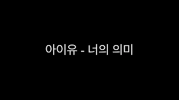 아이유 김창완 너의 의미 가사 국악소녀 송소희 이미지 슬라이드 20140607