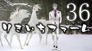 【今週の雑談】りきいちファーム36