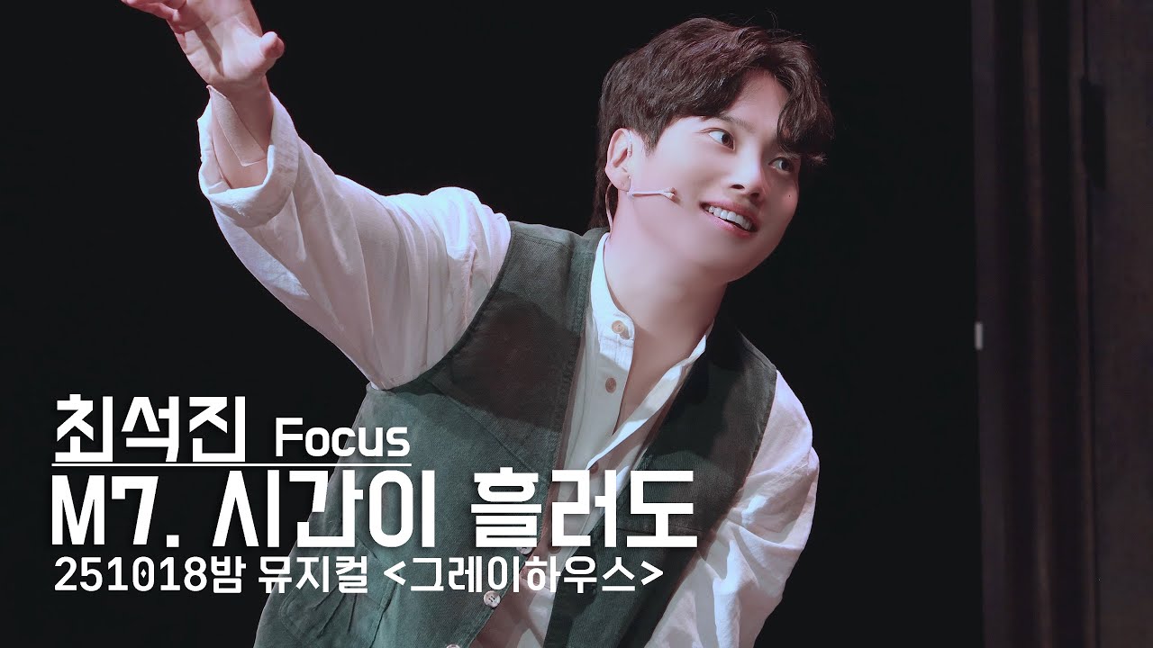 251018 '그레이하우스' 밤공 스페셜 커튼콜 - 시간이 흘러도(최석진 F/김재범) 4K