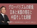 [馬渕睦夫さん] [ハッキリと申します]グローバリズムの終焉 日本と米国の現在と中国そして北朝鮮