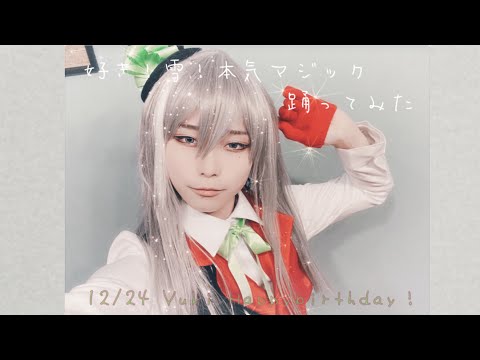 【アイナナ】千で　好き！雪！本気マジック　踊ってみた【千誕生祭2020】
