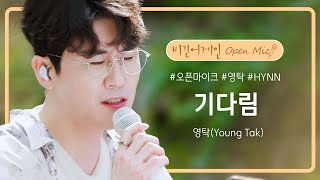 버스킹 분위기와 잘 어우러지는 영탁(YoungTak)이 부르는 영화 〈...ing〉 OST '기다림'♬ | 비긴어게인 오픈마이크