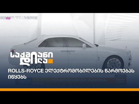 Rolls-Royce ელექტრომობილების წარმოებას იწყებს