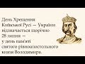 День Хрещення Русі - України. Чому 28 липня?