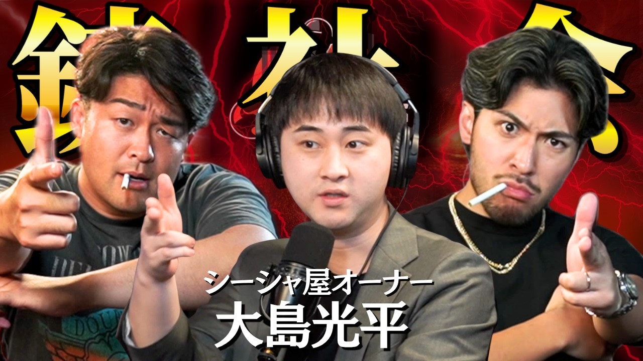 【#6】銃を向けられた青年が26歳でシーシャ界のトップになるまで。日本一クソな漢ポッドキャスト。