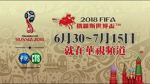 【0630-0715 俄罗斯世界杯足球赛 锁定华视】2018 FIFA WORLD CUP  城市篇 - 天天要闻
