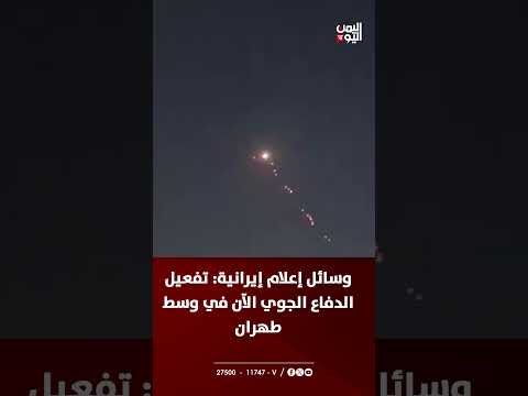 تفعيل الدفاع الجوي في طهران، حسب وسائل إعلام إيرانية