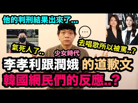 真的做錯了嗎..？李孝利跟少女時代潤娥的道歉文..韓國網民們的反應！DenQ