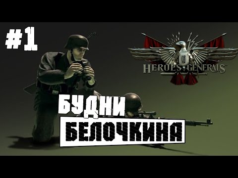 Герои и генералы(Heroes and Generals) - Будни Белочкина #1