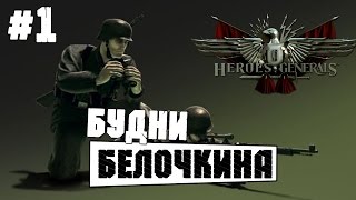 Герои и генералы(Heroes and Generals) - Будни Белочкина #1