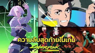 5 ความลับลูซี่ Cyberpunk 2077 EDGERUNNERS เควส + สถานที่สุดท้ายหลังจบ Lucy Easter Egg