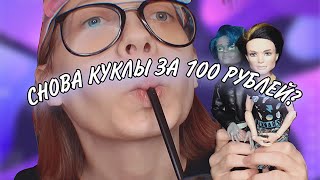 РАСПАКОВКА КУКОЛ МОНСТЕР ХАЙ//100Р ЗА КУКЛУ?