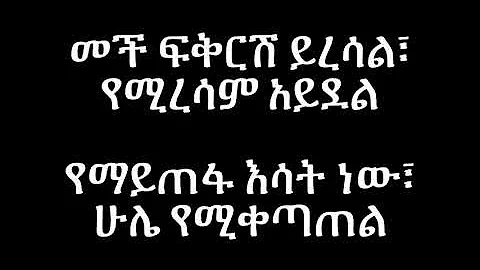 Haileyesus Girma Yetint Yetewatuwa Lyrics old ethiopian music (Official)