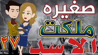 صغيره ملكت الأسد / الحلقة السابعه و العشرون / 27 / قصص حب / قصص عشق / حكايات توتا  و ماجى