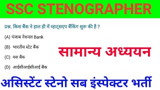 SSC स्टेनोग्राफर Previous year Question | ASI STENO sub Inspector GS | Previous paper SSC STENOGRAPH