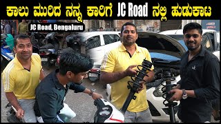 ನನ್ನ ಕಾರಿನ ಹೊಸ ಕಾಲಿಗಾಗಿ JC Road ನಲ್ಲಿ ಹುಡುಕಾಟ | Sathish Eregowda Vlogs | New Suspension | Car Repair screenshot 4