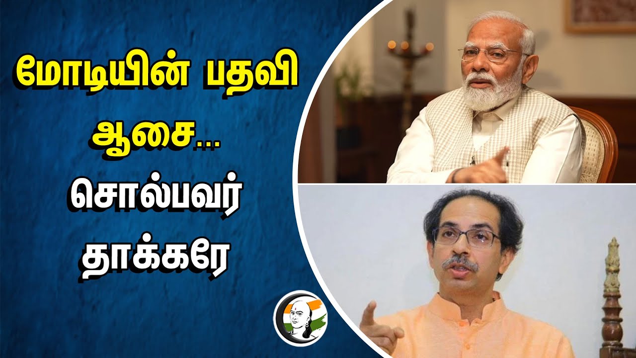 ⁣MODI-யின் பதவி ஆசை... சொல்பவர் Uddhav Thackeray | Bal Thackeray | Aditya Thackrey | Maharashtra