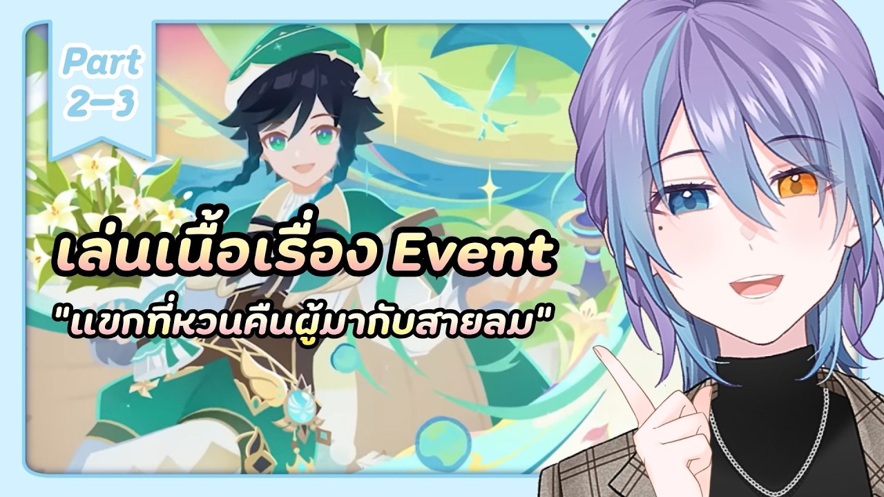 เล่นเนื้อเรื่อง 'แขกที่หวนคืนผู้มากับสายลม' ช่วงที่ 2-3 🍃 【Genshin Impact】
