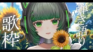 【歌枠 / #karaoke】夏風とギターの音。弾き語りで癒されませんか？ singing stream #vsinger #弾き語り     【渚沢シチ / #ミクスト 】
