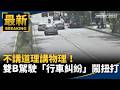 台灣社會治安與街頭衝突事件頻傳