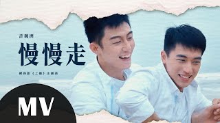 Video thumbnail of "許魏洲—慢慢走 (海邊版) Official MV｜網路劇《上癮》片尾曲"