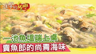 一池魚塭端上桌賣魚郎的尚青海味《進擊的台灣》第283集