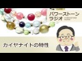 カイヤナイトの特性　パワーストーンラジオVol.23　天然石の意味辞典