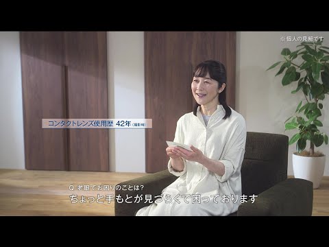 コンタクトレンズユーザーボイス～手元が見えにくい篇～