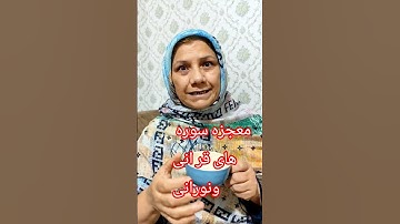 برای شفای بیماراسم دیگه سوره حمد ⚘️حمد شفاست دوستان  ۷۰ مرتبه بخون سوره حمد #گیلکی
