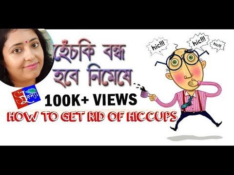 How to get rid of hiccups /Cure of hiccups / হেচকি  বন্ধ করার সহজ উপায় কি? /