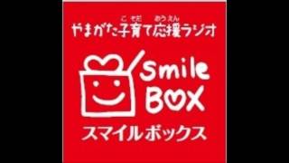 2017年2月3日放送 『やまがた子育て応援ラジオ Smile Box』 2017年2月3日放送 『やまがた子育て応援ラジオ Smile Box』