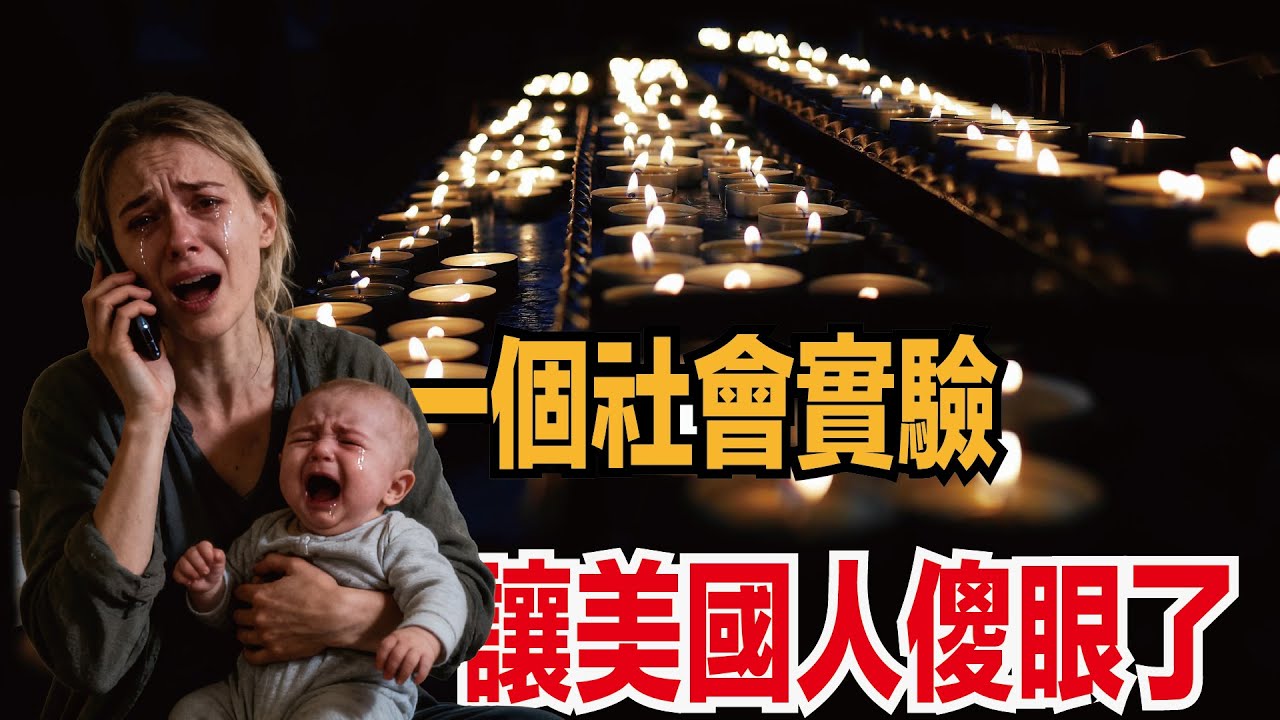 美國tiktok網紅的社會實驗：2個月孩子的媽媽，打電話向教會請求一罐奶粉。實驗結果讓人心寒