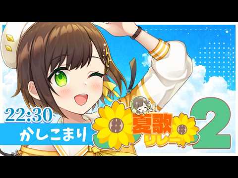 【#夏歌リレー】22:30主催歌います!歌リレーvol.2ありがとうございました!!＆閉会式【#かしこまり】