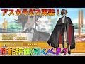 【FGO】アスカラポスの性能評価&引くべき?アーツサポがまた登場?!