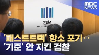 Thumbnail for '패스트트랙' 항소 포기‥'기준' 안 지킨 검찰 (2025.11.28/뉴스투데이/MBC)