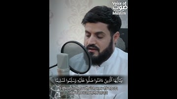 Surah al Ahzab 56 by Shaikh Raad al Kurdi #رعد_الكردي #سورة_الاحزاب #raad_mohammad_alkurdi