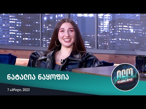 ილო ბეროშვილის ღამის შოუ - ნატალია ნაყოფია