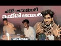 ఎదో అనుకుంటే ఇంకేదో అయింది!! || vicky birthdayy || ANIL VIBES