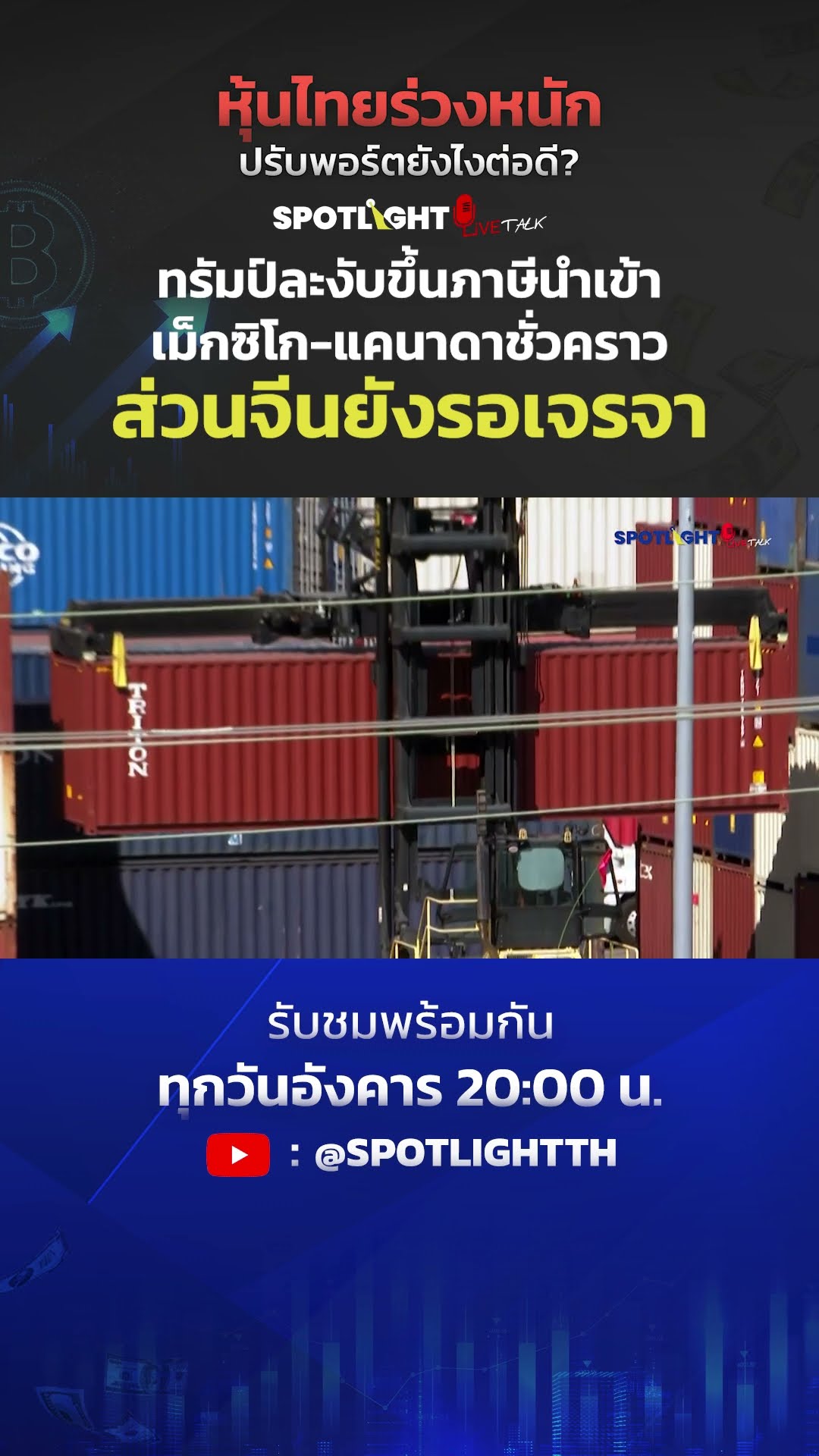 ทรัมป์ระงับขึ้นภาษีแคนาดา-เม็กซิโกชั่วคราว ส่วนจีนยังรอเจรจา | SPOTLIGHT