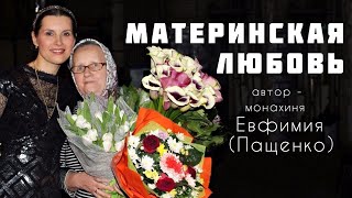 «МАТЕРИНСКАЯ ЛЮБОВЬ» Читает Светлана Копылова. Автор рассказа - монахиня Евфимия (Пащенко)