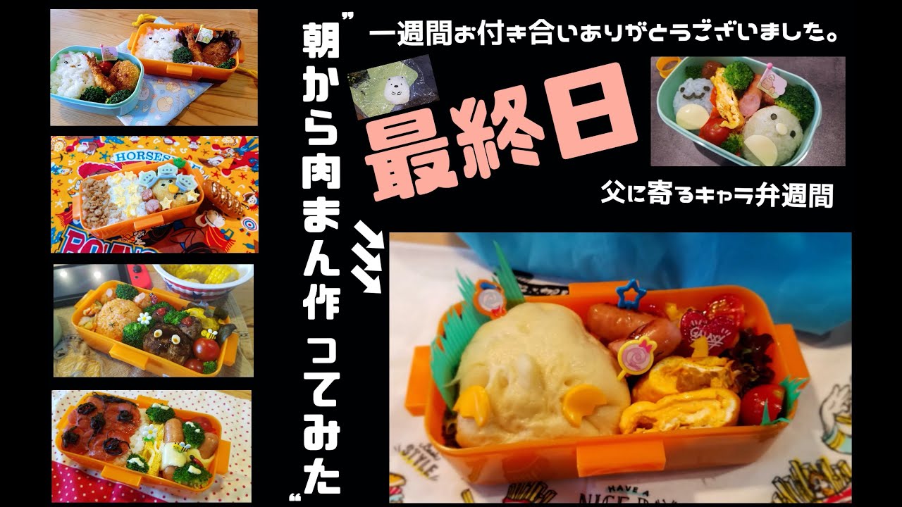 キャラ弁 お父さんに寄るキャラ弁作り週間最終日 テーマはドナルドダックの巻 Youtube