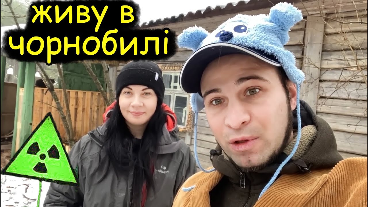 Як я живу в Чорнобилі разом з дружиною | Провожу інтернет, їм сухпай НАТО